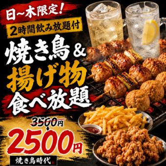 E【2時間飲み放題付】日～木限定◎焼き鳥&揚げ物食べ放題コース【3500円→2500円】