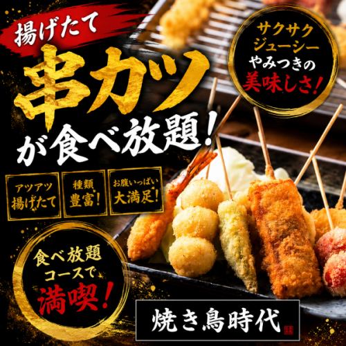 揚げたて串カツを心ゆくまで堪能できる贅沢食べ放題