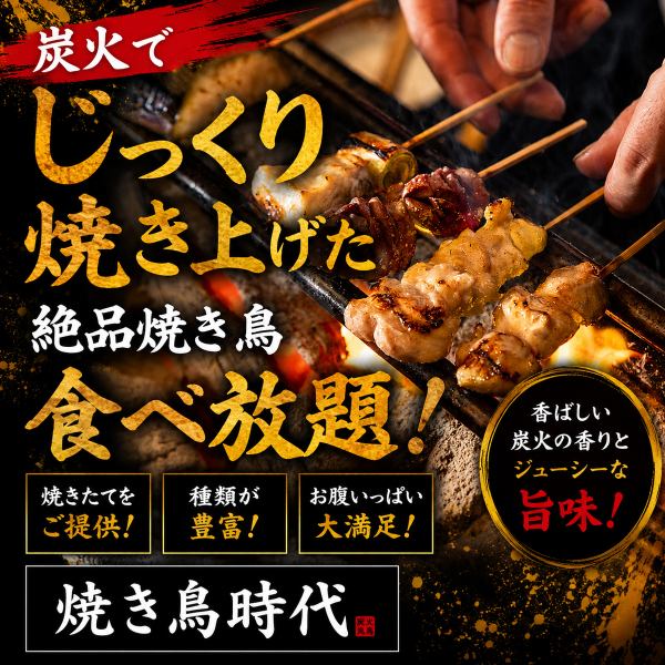 香ばしさと旨味が際立つ、炭火でじっくり焼き上げた極上焼き鳥