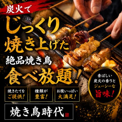香ばしさと旨味が際立つ、炭火でじっくり焼き上げた極上焼き鳥
