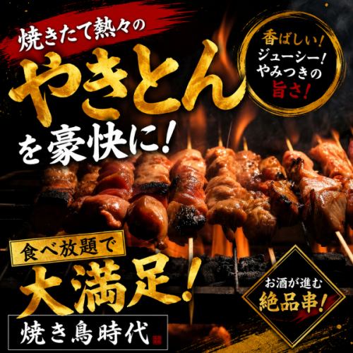 炭火で香ばしく焼き上げる自慢のやきとんを心ゆくまで楽しめる大満足食べ放題プラン