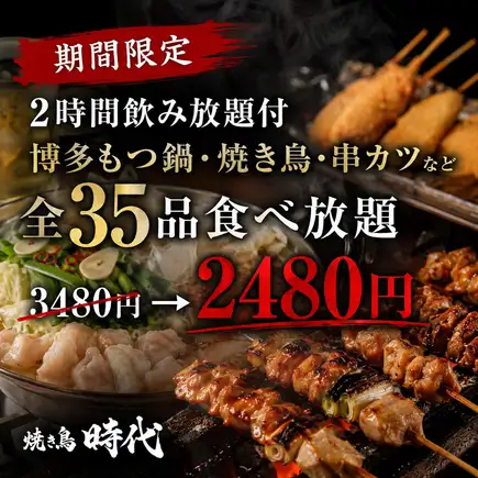 期間限定【2時間飲み放題付】博多もつ鍋・焼き鳥・串カツ◎全35品食べ放題【3480円→2480円】