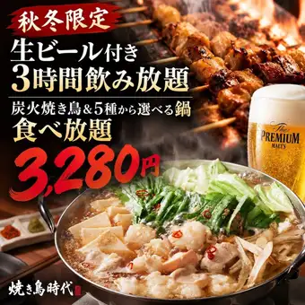 J【3小时畅饮生啤】秋冬限定优惠：炭烤鸡肉和火锅自助餐（5种可选）！共9道菜【3280日元】