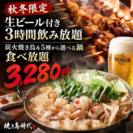 J【生ビール付3時間飲み放題】秋冬限定◎炭火焼き鳥&5種から選べる鍋食べ放題!全9品【3280円】