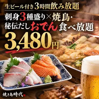 K [3小时畅饮生啤] 3种刺身拼盘 x 无限量烤鸡串和秘制关东煮 ◎ 共9道菜 [3480日元]