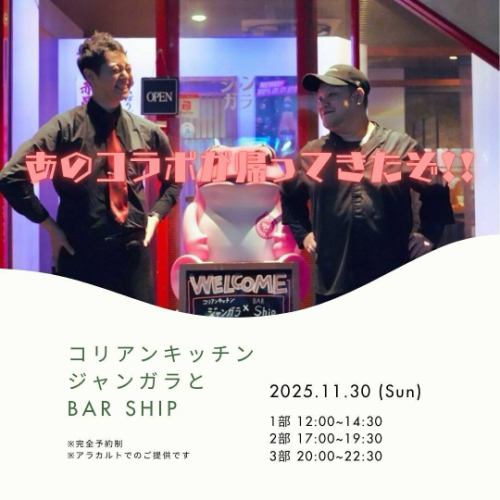 .
【🔥韓國料理 Jangara × BAR Ship🔥】

岡山人氣酒吧“@bar_ship_”
特別合作活動即將舉行 ⸜🙌🏻⸝‍

🌶主題是“Obanzai BAR韓國居酒屋”
我們將打造一個日夜皆宜的韓國美食攤位氛圍，採用三個部分組成的系統。
Jangara x BAR Ship 的飲料和食物獨具特色。
祝你們婚姻幸福美滿！

真是個驚喜！
應船主柯南的要求
Jangara太太的外帶午餐盒
（*僅限參加第一部分課程的學員）

了解更多詳情，請點這裡⬇

🥢【日期和時間】
2025/11/30（星期日）
12:00-14:30/17:00-19:30/20:00-22:30

📍[地點] 韓式廚房 Jangara
💺【座位數量】限19個座位

🍗【內容】
Jangara的特色韓式小菜和單點菜色，
您可以搭配 Ship 原創的“水果雞尾酒”或“茶和韓國酒”享用。
許多特色菜僅此一天供應！

🎟【如何預訂】
我們接受透過私訊或電話提交的申請。
請註明您希望的時間、姓名和人數。
每場活動一旦滿員即結束。

🙋【會計方法】
只收現金。

🍱【提供午餐盒】
僅限已預訂 12:00 場次的顧客
Jangara太太的自製午餐
接受預訂！

🍜【還有拉麵供應！ 】
下午 5 點和晚上 8 點的場次，您可以享用 Jangaraboss 拉麵作為最後一道菜！

今晚岡山最火辣的盛事就在這裡🔥