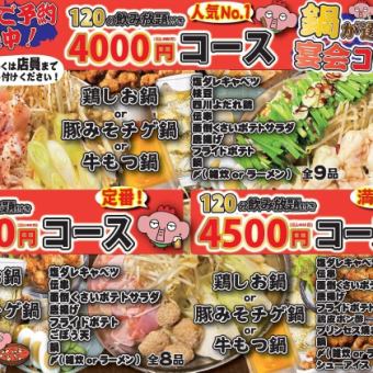 【饱腹盛宴！】10道菜式，含120分钟畅饮★选择你的火锅！！宴席套餐4,950日元（含税）