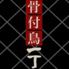 丸亀骨付鳥一丁