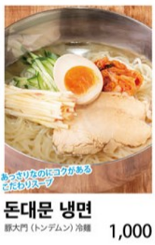 豚大門(トンデムン)冷麺