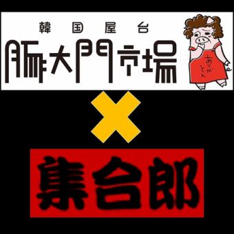 【豚大門市場×集合郎】コラボコースが新登場♪　2H飲み放題付☆地酒サービスもあり☆