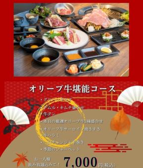 【간사님 필견!】송년회 특별 플랜!!올리브 쇠고기 만끽!!음료 무제한 7,000엔 코스!!