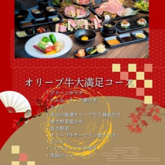 【幹事様必見！】忘年会特別プラン！！オリーブ牛大満足！！飲み放題付き8,000円コース！！