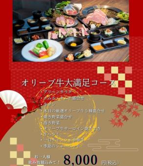 【幹事様必見！】忘年会特別プラン！！オリーブ牛大満足！！飲み放題付き8,000円コース！！