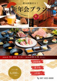 【活動策劃者必看！ 】新年派對特惠套餐！橄欖牛肉炒涮鍋！ 6000日圓暢飲套餐！