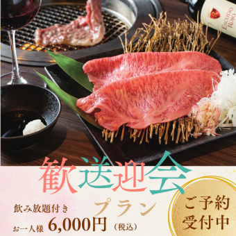 【幹事様必見！】歓送迎会！オリーブ牛焼きしゃぶ！！飲み放題付き6,000円コース！！