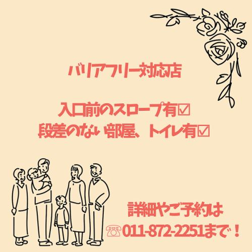 バリアフリー対応店です！