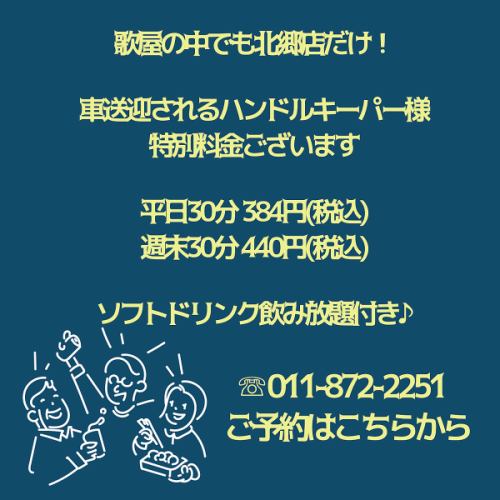 ハンドルキーパー料金！！