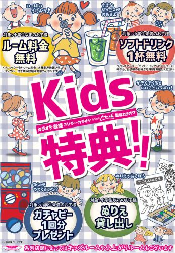 キッズにお得な特典！！