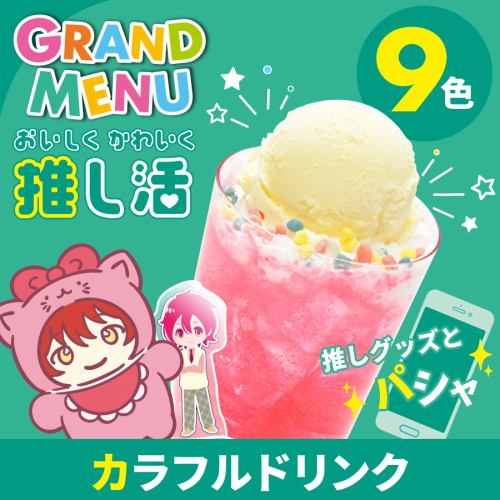 推し活カラフルドリンク(全9種)