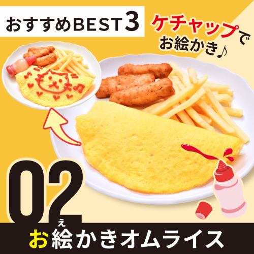 【楽しい時間】お絵かきオムライス◆ポテトとチキンのセット