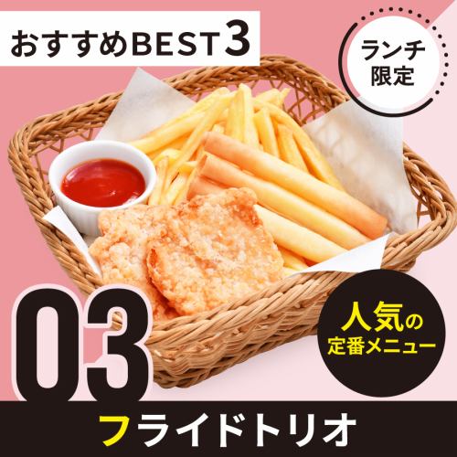 【人気者集結】フライドトリオ◆揚げ物好きにはたまらない！