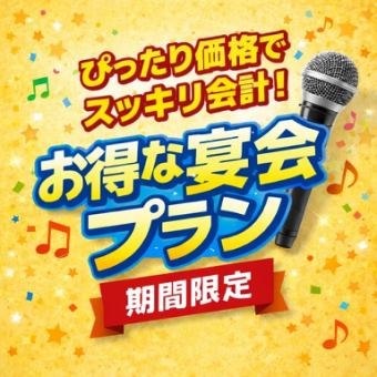 【日～木曜・祝日限定】2時間おつまみ付きサク飲みプラン！