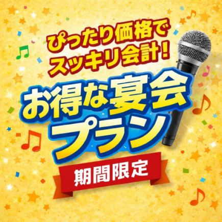 【日～木曜・祝日限定】2時間おつまみ付きサク飲みプラン！