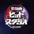 歌謡曲　ヒットスタジオ