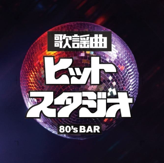 当時の映像と共に80年代ヒットソングを聴きながらお酒を楽しめるミュージックバー