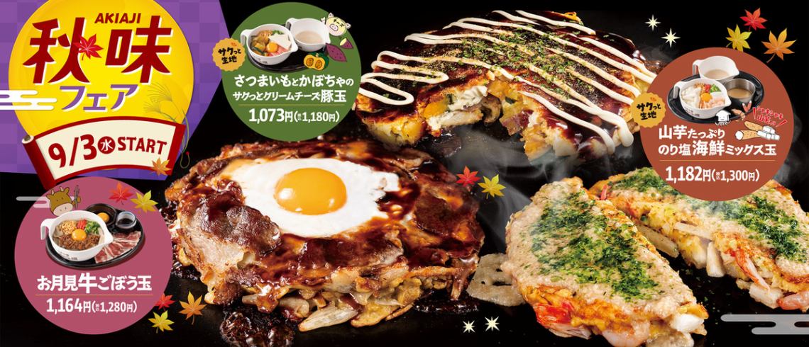 期間限定！秋味フェア9月3日(水)～開始☆
