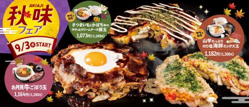 期間限定！秋味フェア9月3日(水)～開始☆