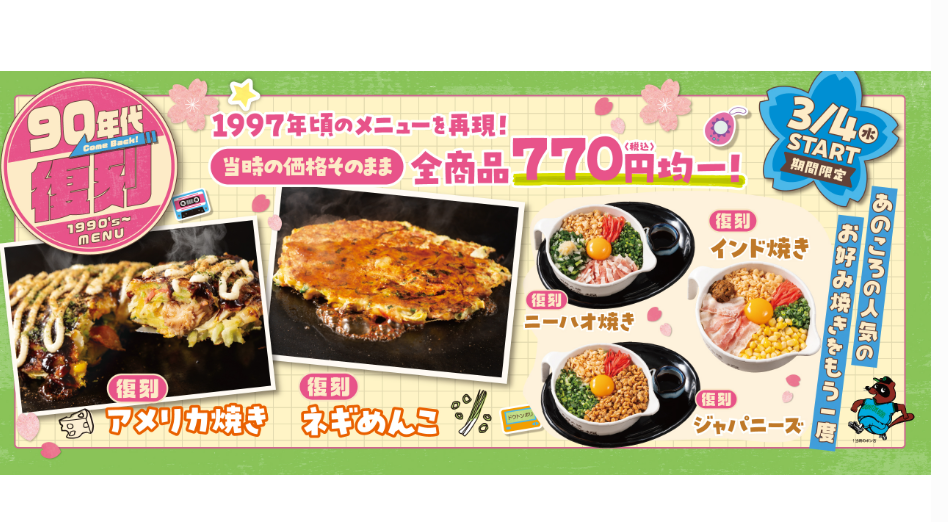 【3/4~6/2】春季特賣! 90年代復古大阪燒