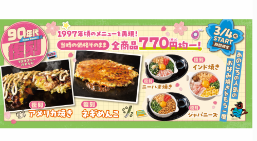 【3/4~6/2】春季特賣! 90年代復古大阪燒