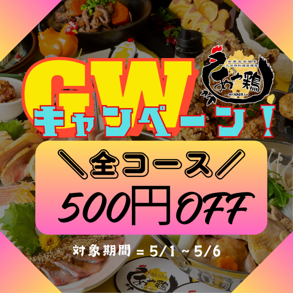 [Golden Week Campaign Announced!] All courses and all-you-can-eat and drink plans are ≪500 yen off!!≫