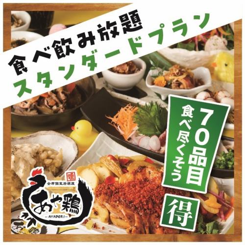 大人気食べ飲み放題★スタンダードプラン【2時間制】お料理70種+飲み放題♪3800円※週末は+500円