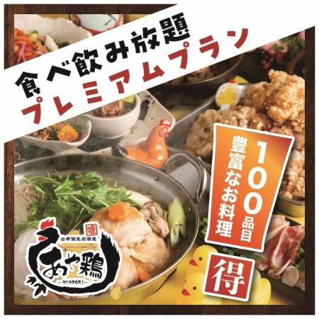 大人気食べ飲み放題★プレミアムプラン【2時間制】お料理100種+飲み放題♪4500円 ※週末は+500円