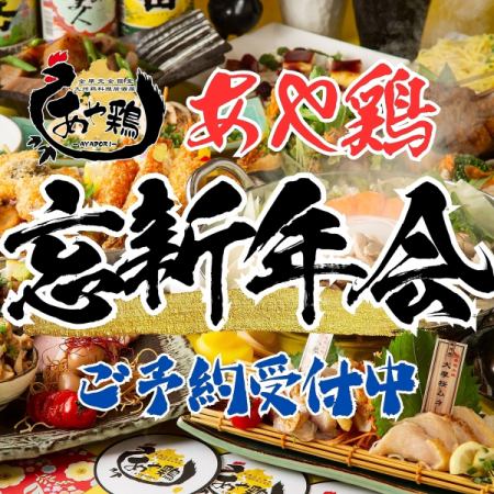 【宴会下見にも◎】あや鶏定番宴会コース4000円＊鍋なし◇2時間飲み放題●金麦付き