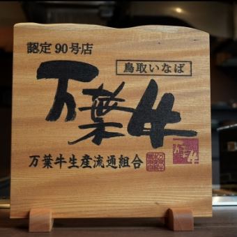 ●赤身の旨味とあっさりした もたれない脂が魅力●　万葉牛コース