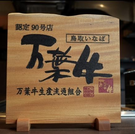 ●赤身の旨味とあっさりした もたれない脂が魅力● 万葉牛コース