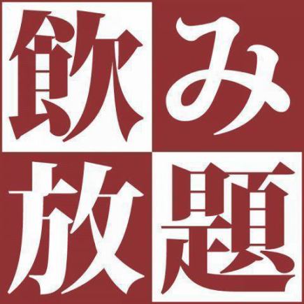 2小時無限暢飲1650日元