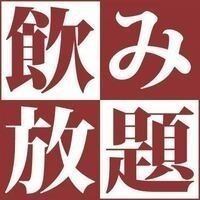 ２時間飲み放題１６５０円 ※金、土、祝前日は＋500円