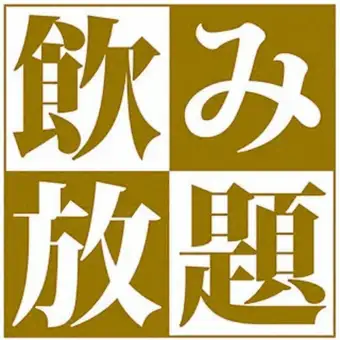 Premium 2-hour all-you-can-drink for 2178 yen