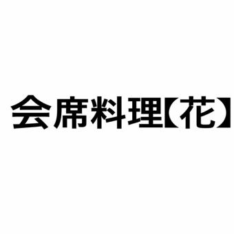 【完全予約制】会席料理（花）2800円