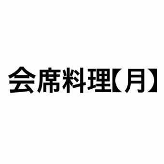 【完全予約制】会席料理（月）3800円