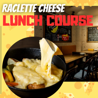 [Weekends and Holidays] Enchanting Raclette Cheese Lunch Course! 3,300 yen (tax included)