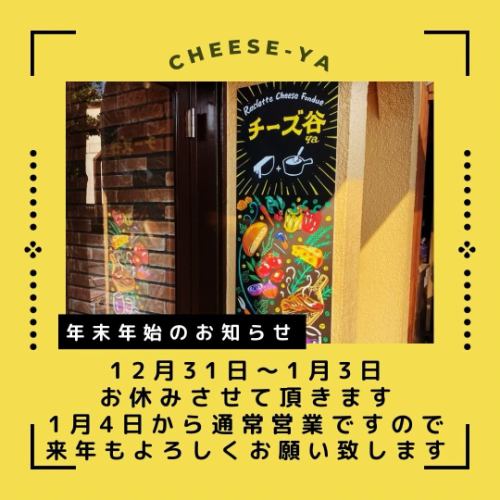 Thank you everyone for this year.
[Cheese Valley] This is Cheeseya.
Notice of closure.
The last business day of the year is tomorrow, the 30th.
We will be closed from December 31st to January 3rd.
We look forward to seeing you all again next year, so thank you for your continued support.
Tabelog URL

Cheese Valley
03-3871-4104
Sugiura Building 1F, 2-3-1 Shitaya, Taito-ku, Tokyo
https://tabelog.com/tokyo/A1311/A131104/13248257/
Tuesday to Sunday Lunch 12:00-13:30 (LO)
Dinner 17:00-24:00 (LO)
Monday is a holiday.
#Raclette cheese
#CheeseFondue
#Swiss wine
#Cheese of the World
#Swiss cheese