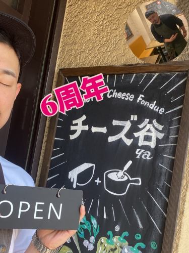 5月、チーズ谷は6周年を迎えることができました。

正直、ここまでの道のりは決して簡単ではありませんでした。
悩んだ日も、苦しかった日もたくさんありました。

それでも続けてこられたのは、いつも来てくださるお客様、支えてくれるスタッフ、関わってくださる皆さまのおかげです。

「美味しかった」
「また来るね」
その一言に、何度も救われてきました。

この場所で皆さまと出会えたことに、心から感謝しています。

6周年の感謝を込めて、期間限定キャンペーンもご用意しました🎉
ぜひ一緒に楽しい時間を過ごしていただけたら嬉しいです。
感謝の気持ちを込めて、
【6周年キャンペーン】を開催いたします！🎉

期間：5月19日〜5月21日
内容：厳選チーズ2種盛り合わせor
  お好きなドリンク1杯サービス

これからも初心を忘れず、愛される店づくりを続けていきます。
7年目のチーズ谷もどうぞよろしくお願いいたします。

本当にありがとうございます。

#6周年 #感謝 #ありがとうございます #周年祭 #チーズ谷
