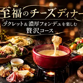 ◆Blissful Cheese Dinner◆Luxurious Course! 4500 yen (tax included)