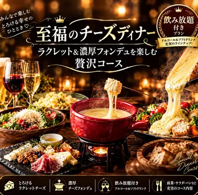 ◆Blissful Cheese Dinner◆Luxurious Course with 2 Hours of All-You-Can-Drink: 6 Dishes, ¥6800 (tax included)