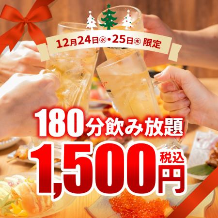 【聖なる夜に12/24・12/25限定】2時間飲み放題2000円⇒3時間飲み放題 1500円